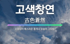 🌟고색창연: 오래되어 예스러운 풍치나 모습이 그윽함. - 표준국어대사전