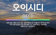 🌟오이시디: 경제 성장, 개발 도상국 원조, 통상 확대의 세 가지를 주요 목적으로 하여 1961년에 창설된... - 표준국어대사전
