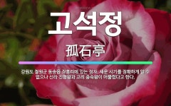 🌟고석정: 강원도 철원군 동송읍 장흥리에 있는 정자. 세운 시기를 정확하게 알 수 없으나 신라 진평왕과 고... - 표준국어대사전