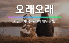 🌟오래오래: 시간이 지나는 기간이 매우 길게. - 표준국어대사전