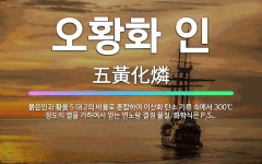 🌟오황화 인: 붉은인과 황을 5 대 2의 비율로 혼합하여 이산화 탄소 기류 속에서 300℃ 정도의 열을 가... - 표준국어대사전