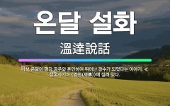 🌟온달 설화: 바보 온달이 평강 공주와 혼인하여 뛰어난 장수가 되었다는 이야기. ≪삼국사기≫ <열전(列傳)... - 표준국어대사전