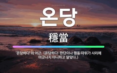 🌟온당: ‘온당하다’의 어근. (온당하다: 판단이나 행동 따위가 사리에 어긋나지 아니하고 알맞다.) - 표준국어대사전
