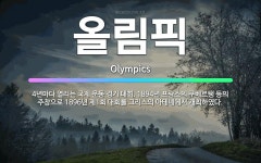🌟올림픽: 4년마다 열리는 국제 운동 경기 대회. 1894년 프랑스의 쿠베르탱 등의 주창으로 1896년 제... - 표준국어대사전