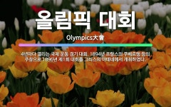 🌟올림픽 대회: 4년마다 열리는 국제 운동 경기 대회. 1894년 프랑스의 쿠베르탱 등의 주창으로 1896... - 표준국어대사전