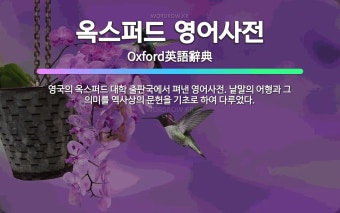옥스퍼드 영어사전: 영국의 옥스퍼드 대학 출판국에서 펴낸 영어사전. 낱말의 어형과 그 의미를 역사상의 문... - 표준국어대사전