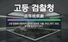 🌟고등 검찰청: 고등 법원에 대응하여 설치한 검찰청. 서울, 부산, 대구, 대전, 광주에 설치되어 있다. - 표준국어대사전