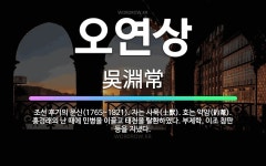 🌟오연상: 조선 후기의 문신(1765~1821). 자는 사묵(士默). 호는 약암(約菴). 홍경래의 난 때에... - 표준국어대사전