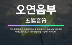 🌟오연음부: 잇단음표의 하나. 이등분하여야 할 음표를 다섯 등분 하여 한데 묶어 나타낸 것으로, ‘5’ 자... - 표준국어대사전