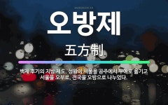 🌟오방제: 백제 후기의 지방 제도. 성왕이 서울을 공주에서 부여로 옮기고 서울을 오부로, 전국을 오방으로 ... - 표준국어대사전
