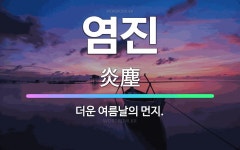 🌟염진: 더운 여름날의 먼지. - 표준국어대사전