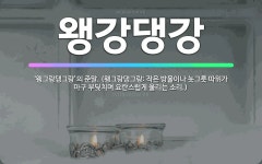 🌟왱강댕강: ‘왱그랑댕그랑’의 준말. (왱그랑댕그랑: 작은 방울이나 놋그릇 따위가 마구 부딪치며 요란스럽게... - 표준국어대사전