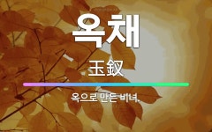 🌟옥채: 옥으로 만든 비녀. - 표준국어대사전