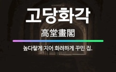 🌟고당화각: 높다랗게 지어 화려하게 꾸민 집. - 표준국어대사전
