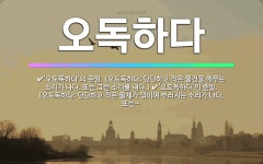 🌟오독하다: ‘오도독하다’의 준말. (오도독하다: 단단하고 작은 물건을 깨무는 소리가 나다. 또는 그런 소... - 표준국어대사전
