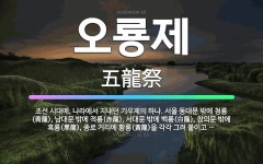 🌟오룡제: 조선 시대에, 나라에서 지내던 기우제의 하나. 서울 동대문 밖에 청룡(靑龍), 남대문 밖에 적룡... - 표준국어대사전