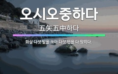 🌟오시오중하다: 화살 다섯 발을 쏘아 다섯 번을 다 맞히다. - 표준국어대사전