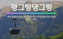 🌟왱그랑댕그랑: 작은 방울이나 놋그릇 따위가 마구 부딪치며 요란스럽게 울리는 소리. - 표준국어대사전