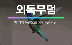 🌟외독무덤: 한 개의 독만으로 이루어진 무덤. - 표준국어대사전