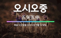 🌟오시오중: 화살 다섯 발을 쏘아 다섯 번을 다 맞힘. - 표준국어대사전