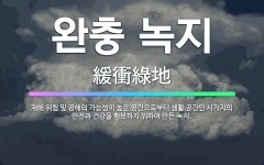 🌟완충 녹지: 재해 위험 및 공해의 가능성이 높은 공간으로부터 생활 공간인 시가지의 안전과 건강을 확보하기... - 표준국어대사전