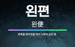 🌟왼편: 북쪽을 향하였을 때의 서쪽과 같은 쪽. - 표준국어대사전