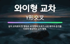 🌟와이형 교차: 삼지 교차로의 한 형태로 세 방향의 도로가 서로 예각과 둔각을 이루며 형성하는 교차 형태. - 표준국어대사전