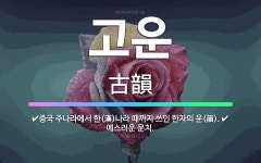 🌟고운: 예스러운 운치., 중국 주나라에서 한(漢)나라 때까지 쓰인 한자의 운(韻). - 표준국어대사전