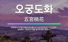 🌟오궁도화: 바둑에서, 빈 집이 열십자로 벌여 선 다섯 집으로 된 오궁(五宮). 상대편이 가운데 한 점을 ... - 표준국어대사전