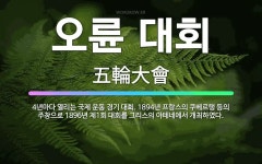 🌟오륜 대회: 4년마다 열리는 국제 운동 경기 대회. 1894년 프랑스의 쿠베르탱 등의 주창으로 1896년... - 표준국어대사전