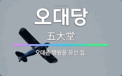 🌟오대당: 오대존 명왕을 모신 집. - 표준국어대사전