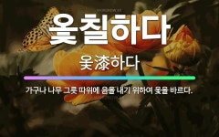 🌟옻칠하다: 가구나 나무 그릇 따위에 윤을 내기 위하여 옻을 바르다. - 표준국어대사전