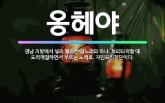 🌟옹헤야: 영남 지방에서 널리 불리는 일노래의 하나. 보리타작할 때 도리깨질하면서 부르는 노래로, 자진모리... - 표준국어대사전
