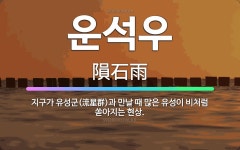 🌟운석우: 지구가 유성군(流星群)과 만날 때 많은 유성이 비처럼 쏟아지는 현상. - 표준국어대사전