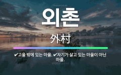 🌟외촌: 자기가 살고 있는 마을이 아닌 마을., 고을 밖에 있는 마을. - 표준국어대사전