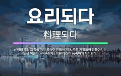 🌟요리되다: (속되게) 어떤 대상이 능숙하게 처리되다., 여러 조리 과정을 거쳐 음식이 만들어지다. 주로 ... - 표준국어대사전