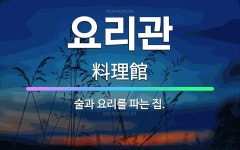 🌟요리관: 술과 요리를 파는 집. - 표준국어대사전