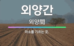 🌟외양간: 마소를 기르는 곳. - 표준국어대사전