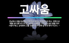 🌟고싸움: 전남에서 정월 대보름을 전후하여 행하는 민속놀이의 하나. 양편으로 패를 갈라 줄다리기의 줄 머리... - 표준국어대사전