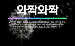 🌟와짝와짝: 단단한 물체가 잇따라 부서지거나 무너질 때 나는 소리. 또는 그 모양. ‘와작와작’보다 센 느... - 표준국어대사전