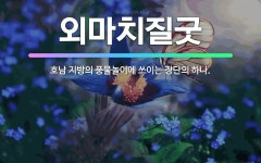 🌟외마치질굿: 호남 지방의 풍물놀이에 쓰이는 장단의 하나. - 표준국어대사전