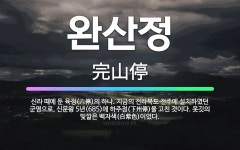 🌟완산정: 신라 때에 둔 육정(六停)의 하나. 지금의 전라북도 전주에 설치하였던 군영으로, 신문왕 5년(6... - 표준국어대사전