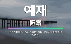 🌟예재: 조선 시대에 둔 구재(九齋)의 하나. ≪예기≫를 익히던 분과이다. - 표준국어대사전