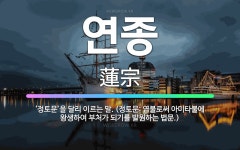 🌟연종: ‘정토문’을 달리 이르는 말. (정토문: 염불로써 아미타불에 왕생하여 부처가 되기를 발원하는 법문.) - 표준국어대사전