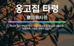 🌟옹고집 타령: 판소리 열두 마당의 하나. 소설 <옹고집전>과 같은 내용으로 추정되며, 사설은 전하지 않는다. - 표준국어대사전