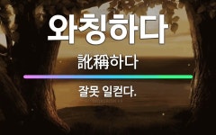 🌟와칭하다: 잘못 일컫다. - 표준국어대사전