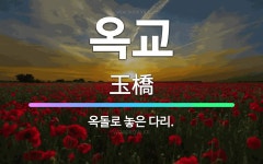 🌟옥교: 옥돌로 놓은 다리. - 표준국어대사전