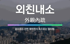 🌟외친내소: 겉으로는 친한 체하면서 속으로는 멀리함. - 표준국어대사전