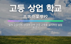 🌟고등 상업 학교: 일제 강점기에, 상업에 관한 전문 교육을 실시하던 실업 학교. - 표준국어대사전