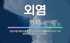 🌟외염: 가장 바깥 부분의 불꽃. 산소의 공급이 원활하여 연소가 가장 완전하며, 온도가 가장 높다. - 표준국어대사전